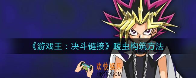 游戏王决斗链接暖虫怎么构筑_暖虫构筑方法
