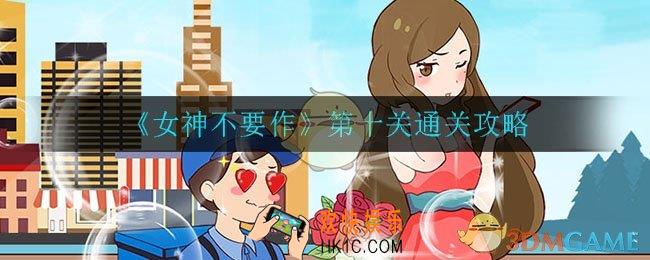 女神不要作第十关怎么过_第十关通关攻略