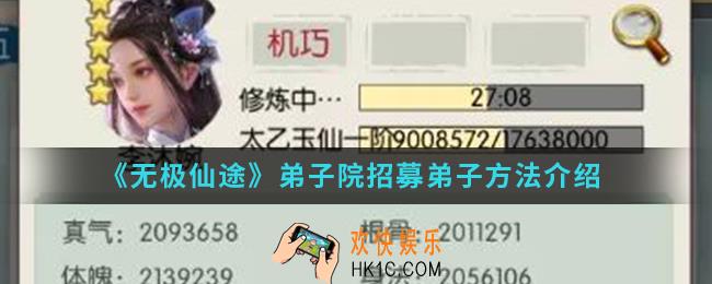 无极仙途弟子院怎么招募弟子_弟子院招募弟子方法