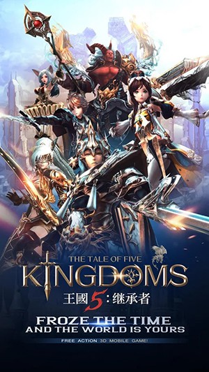 王国5：继承者