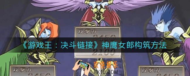 游戏王决斗链接神鹰女郎怎么构筑_神鹰女郎构筑方法