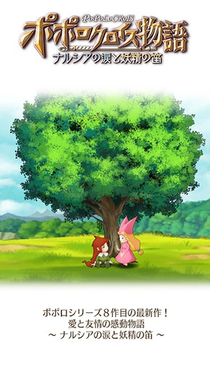 波波罗克洛伊斯物语：娜露西亚的眼泪和妖精之笛