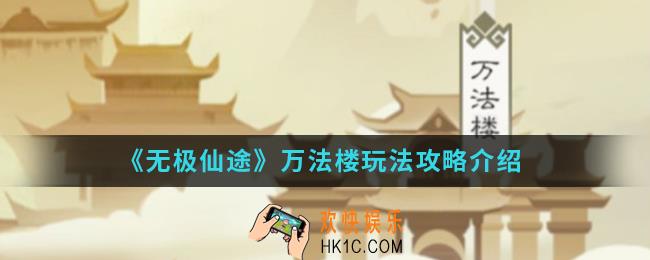无极仙途万法楼怎么玩_万法楼玩法攻略