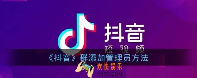 抖音群聊怎么设置管理员_抖音群添加管理员方法