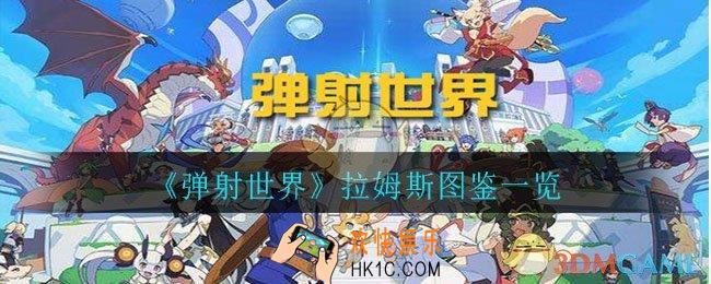 弹射世界拉姆斯怎么样_拉姆斯图鉴一览