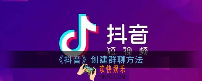 抖音怎么建群_创建群聊方法