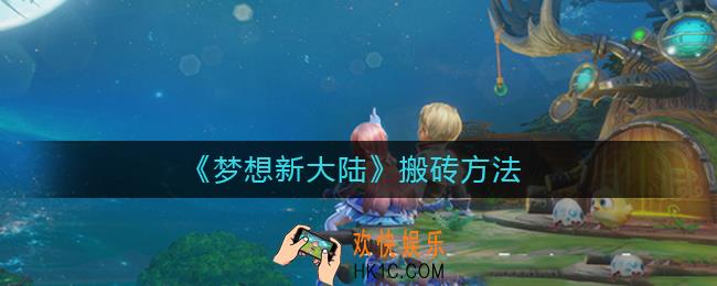 梦想新大陆怎么搬砖_搬砖方法