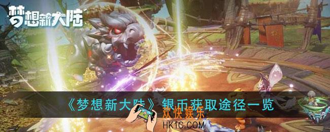 梦想新大陆银币怎么获得_银币获取途径一览