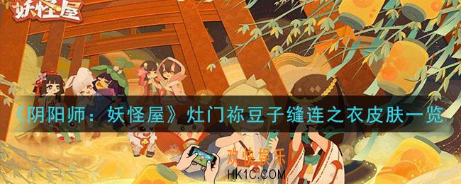 阴阳师妖怪屋灶门祢豆子缝连之衣皮肤怎么样_灶门祢豆子缝连之衣皮肤一览
