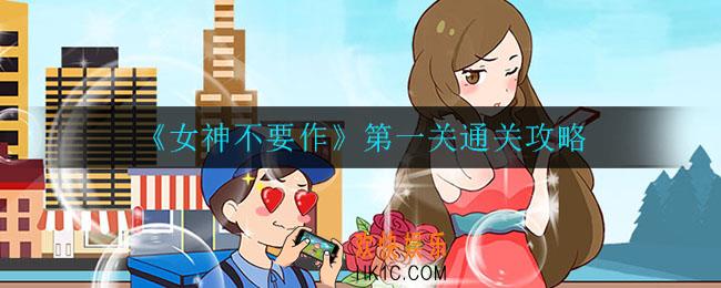 女神不要作第一关怎么过_第一关通关攻略