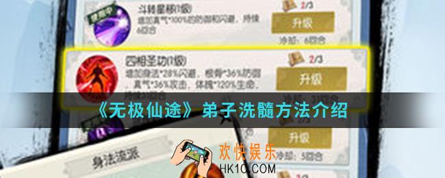 无极仙途弟子怎么洗髓_弟子洗髓方法