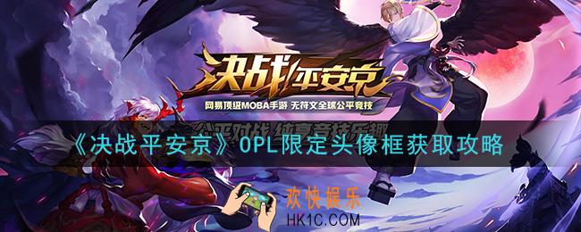 决战平安京OPL限定头像框怎么获得_OPL限定头像框获取攻略