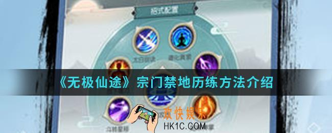 无极仙途宗门禁地怎么历练_宗门禁地历练方法