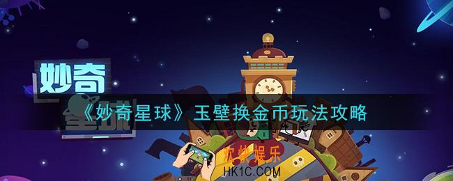 妙奇星球玉壁换金币怎么玩_玉壁换金币玩法攻略
