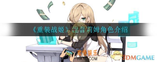 重装战姬涅普莉姆怎么样_涅普莉姆角色介绍