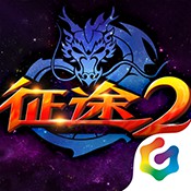 征途2