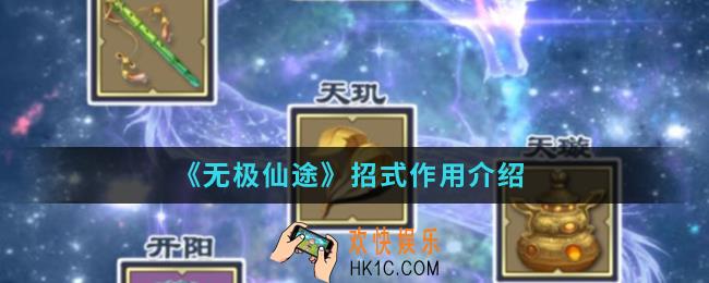 无极仙途招式有什么作用_招式作用