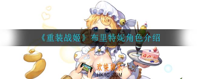 重装战姬布里特妮怎么样_布里特妮角色介绍
