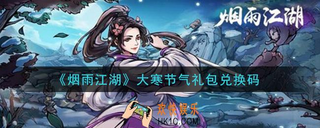 烟雨江湖大寒节气礼包兑换码是什么2021_大寒节气礼包兑换码在哪兑换