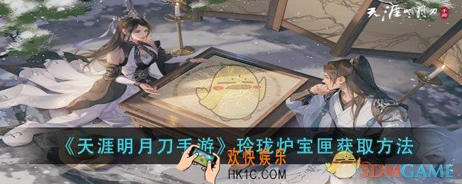 天涯明月刀手游玲珑炉怎么获得_玲珑炉宝匣获取方法
