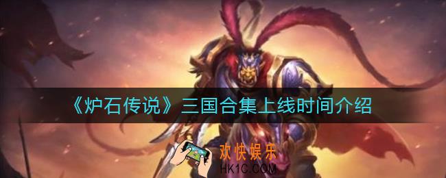 炉石传说三国合集什么时候出_三国合集上线时间介绍