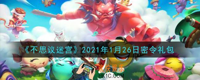 不思议迷宫2021年1月26日每日密令礼包是什么_1.26日密令怎么兑换