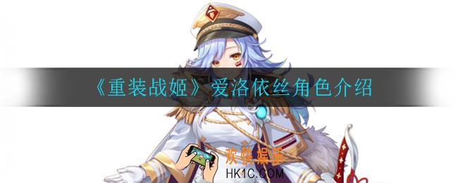 重装战姬爱洛依丝怎么样_爱洛依丝角色介绍