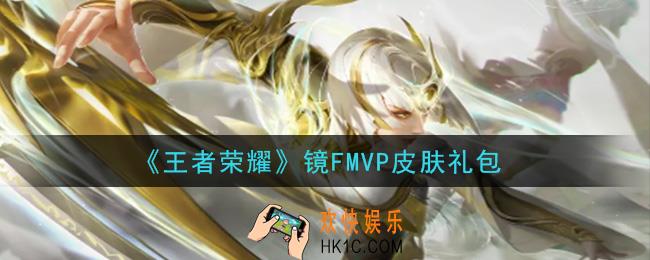 王者荣耀镜FMVP皮肤礼包领取2021_镜FMVP皮肤礼包在哪里领取