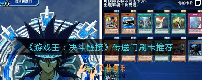 游戏王决斗链接传送门刷哪个好_游戏王决斗链接传送门刷卡推荐