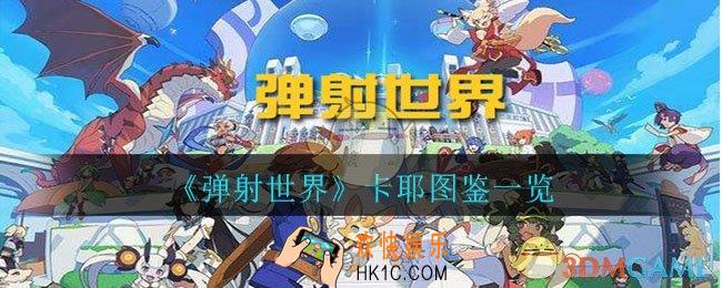 弹射世界卡耶怎么样_卡耶图鉴一览