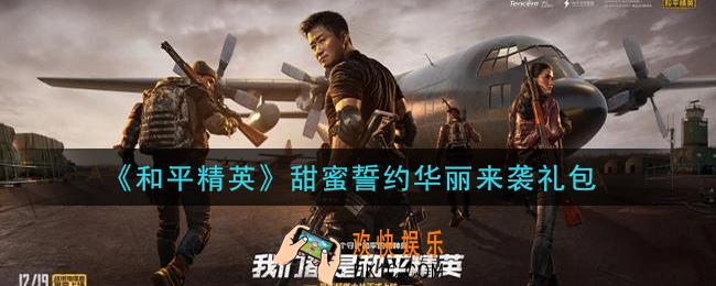 和平精英甜蜜誓约华丽来袭礼包领取2021_甜蜜誓约华丽来袭礼包在哪领