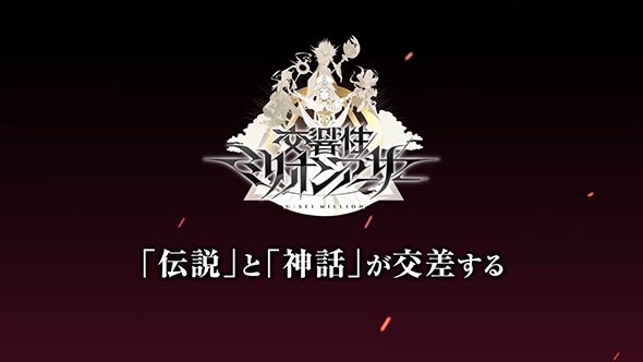 交响性百万亚瑟王