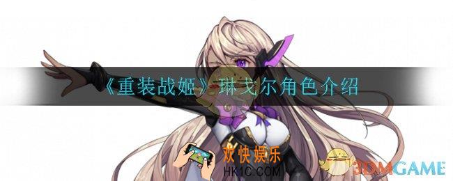 重装战姬琳戈尔怎么样_琳戈尔角色介绍