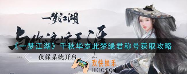 一梦江湖千秋华岁此梦缘君称号怎么获得_千秋华岁此梦缘君称号获取攻略