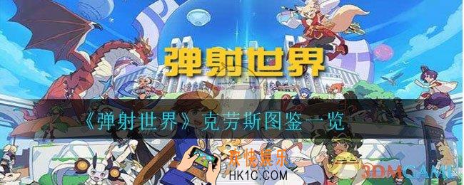 弹射世界克劳斯怎么样_克劳斯图鉴一览