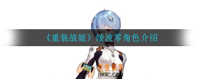 重装战姬绫波零怎么样_绫波零角色介绍