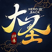 大圣归来棒指灵霄