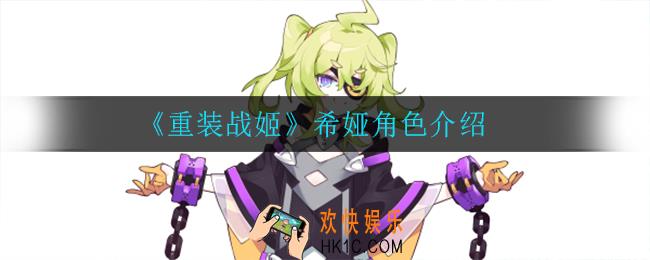 重装战姬希娅怎么样_希娅角色介绍