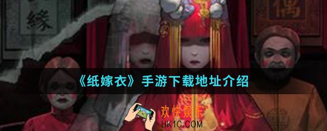 纸嫁衣手游在哪下载_下载地址