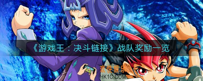 游戏王决斗链接战队有什么奖励_战队奖励一览