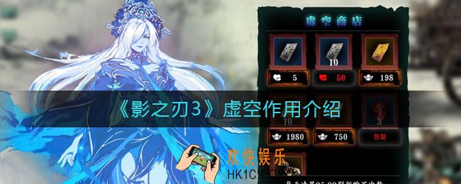 影之刃3虚空有什么用_虚空作用介绍