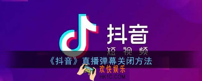 抖音弹幕怎么关掉_抖音直播弹幕关闭方法