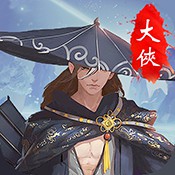 大侠挂个机