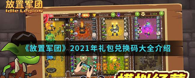 放置军团2021年礼包兑换码有哪些_2021年礼包兑换码大全
