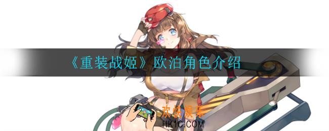 重装战姬欧泊怎么样_欧泊角色介绍