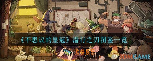 不思议的潜行之刃怎么样_潜行之刃图鉴一览