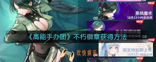 高能手办团不朽徽章怎么获得_不朽徽章获得方法