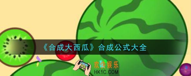 合成大西瓜合成公式是什么_合成公式大全