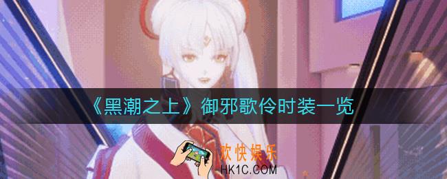 黑潮之上御邪歌伶时装怎么样_御邪歌伶时装一览