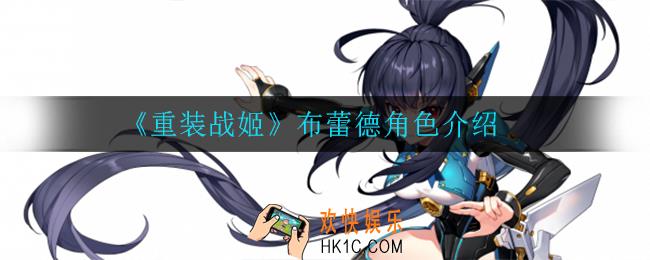 重装战姬布蕾德怎么样_布蕾德角色介绍